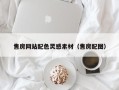 孝昌售房网站配色灵感素材（售房配图）