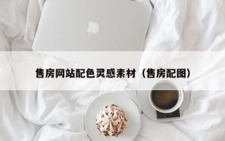孝昌售房网站配色灵感素材（售房配图）